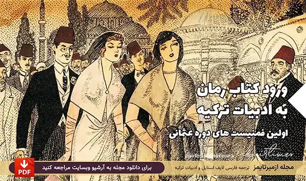 فمنیست های دوره عثمانی