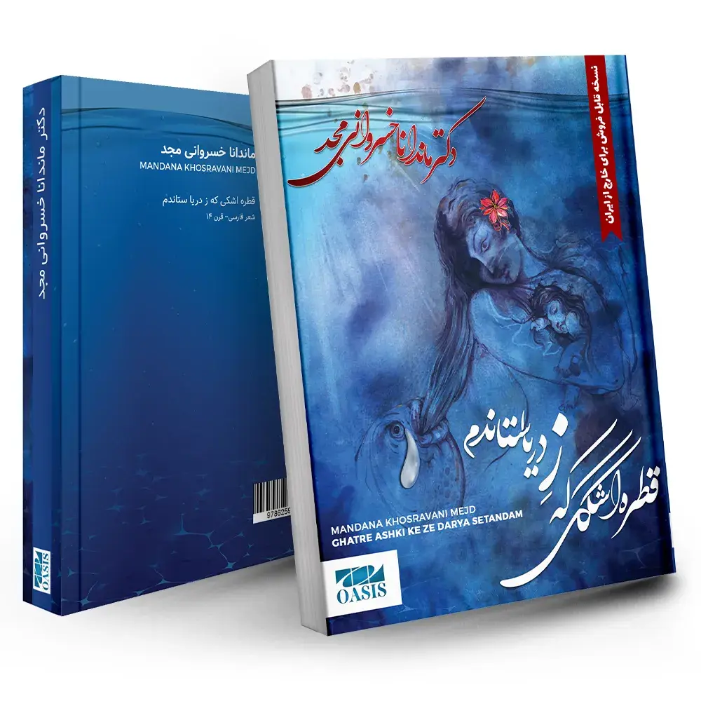 کتاب قطره اشکی که ز دریا ستاندم