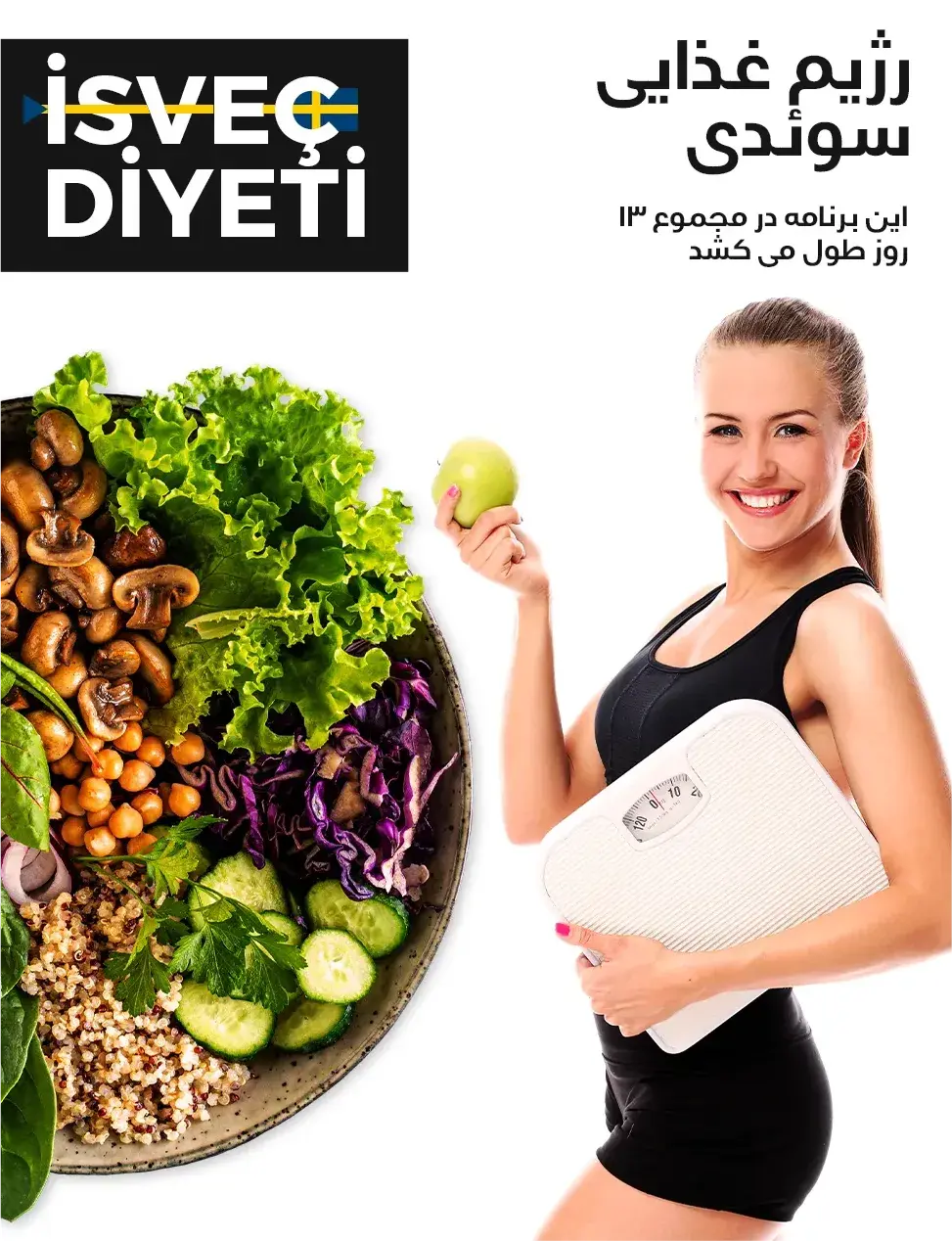 رژیم غذایی سوئدی