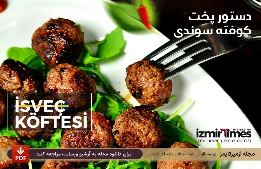 دستور پخت کوفته سوئدی