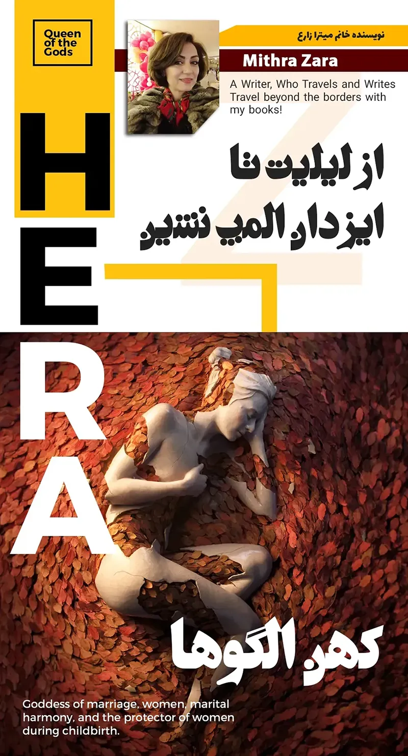 کهن الگوی هرا نویسنده خانم میترا زارع