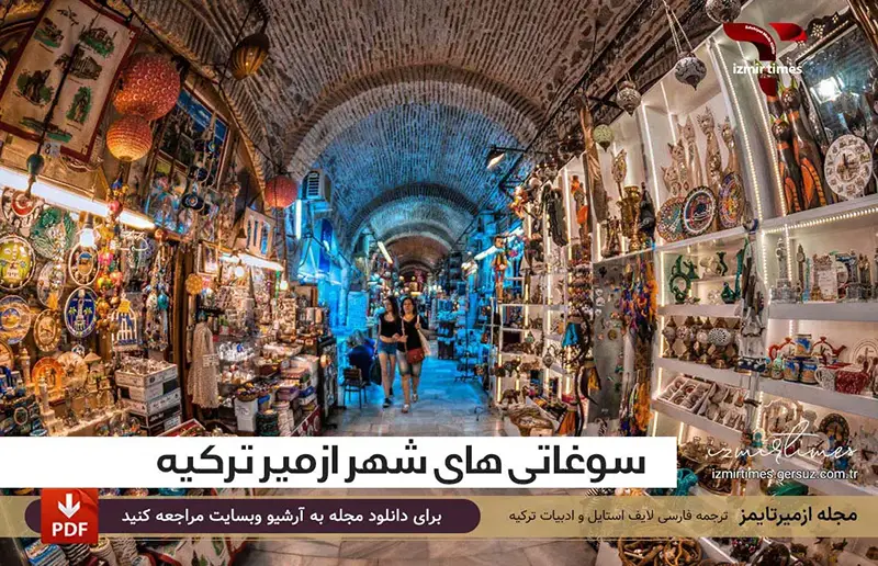سوغات شهر ازمیر