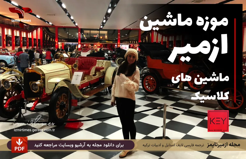 موزه ماشین ازمیر