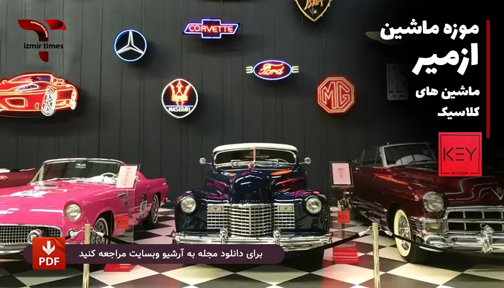نمایشگاه اتومبیل های کلاسیک ازمیر