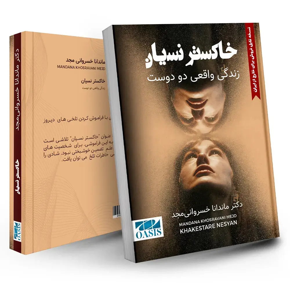 کتاب خاکستر نسیان نوشته ماندنا خسروانی مجد