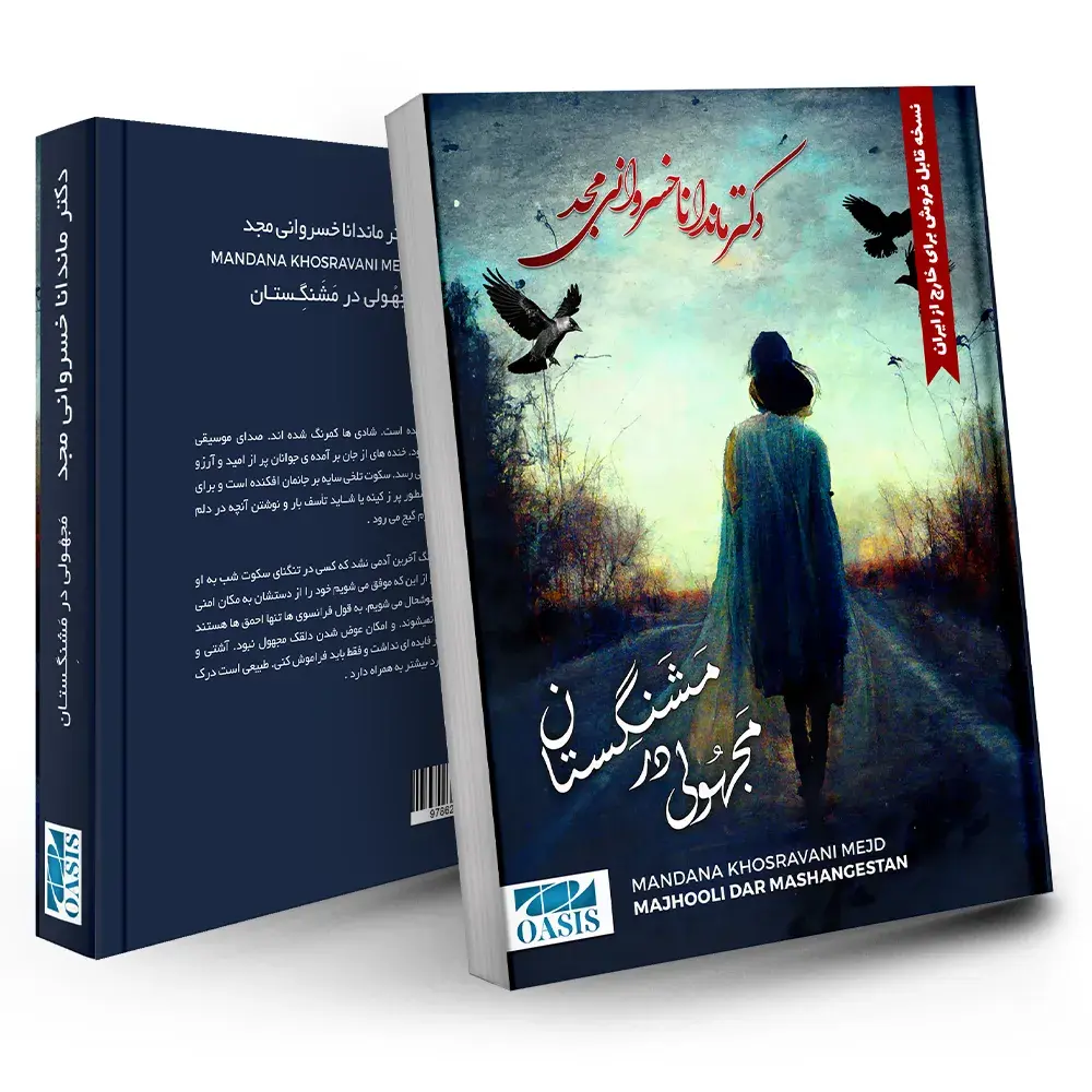کتاب مجهولی در مشنگستان | ماندانا خسروانی مجد