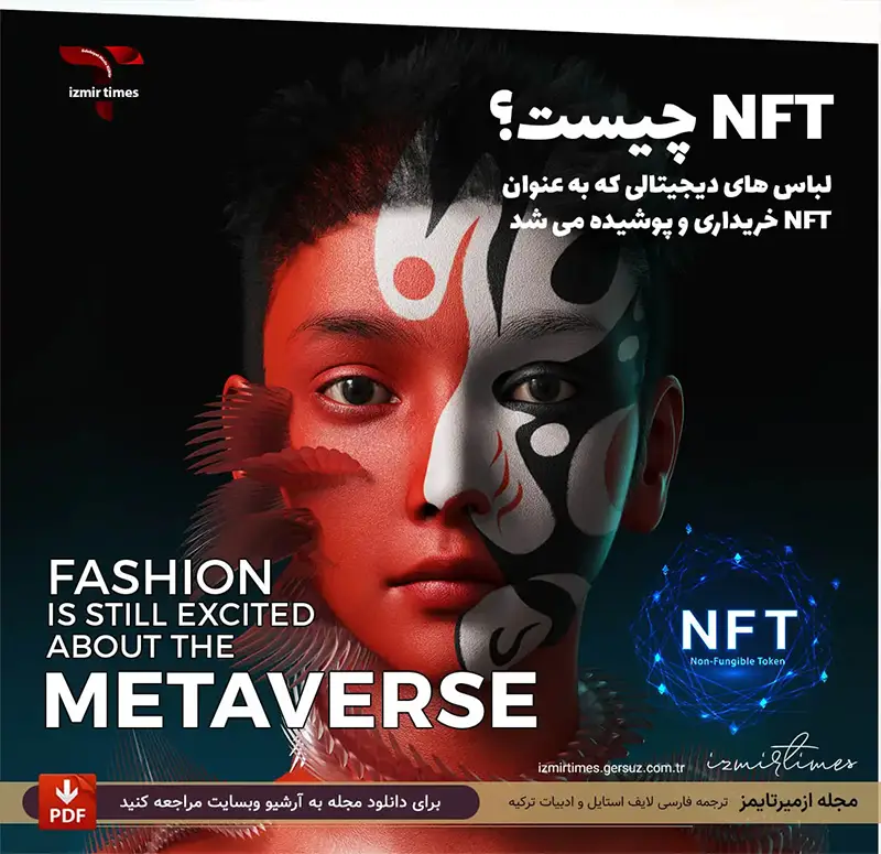 لباس دیجیتالی به صورت NFT ان اف تی چیست ؟