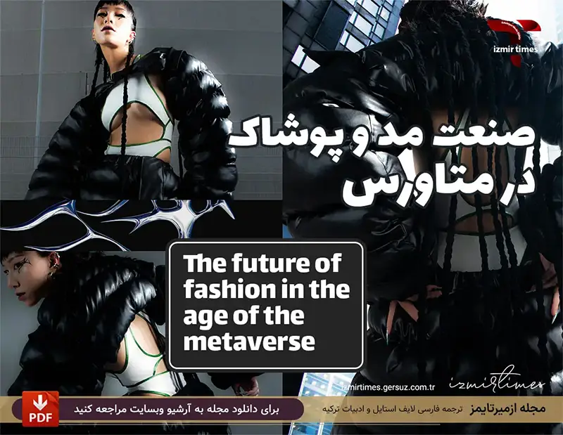 صنعت مد در دنیای متاورس