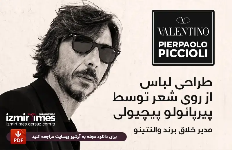 پیرپائولو پیچیولی (Pierpaolo Piccioli)، مدیر برند والنتینو (Valentino)