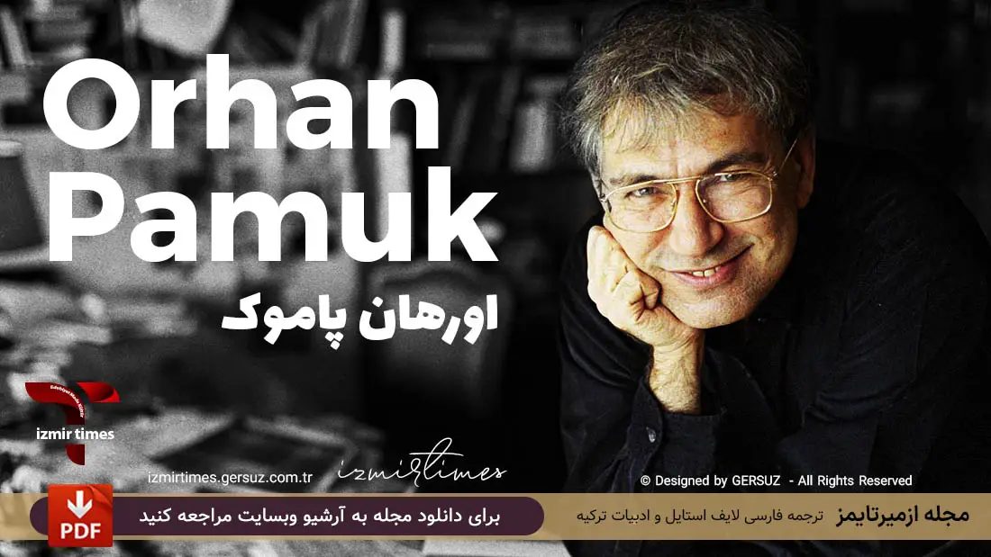 اورهان پاموک نویسنده ترکیه ای