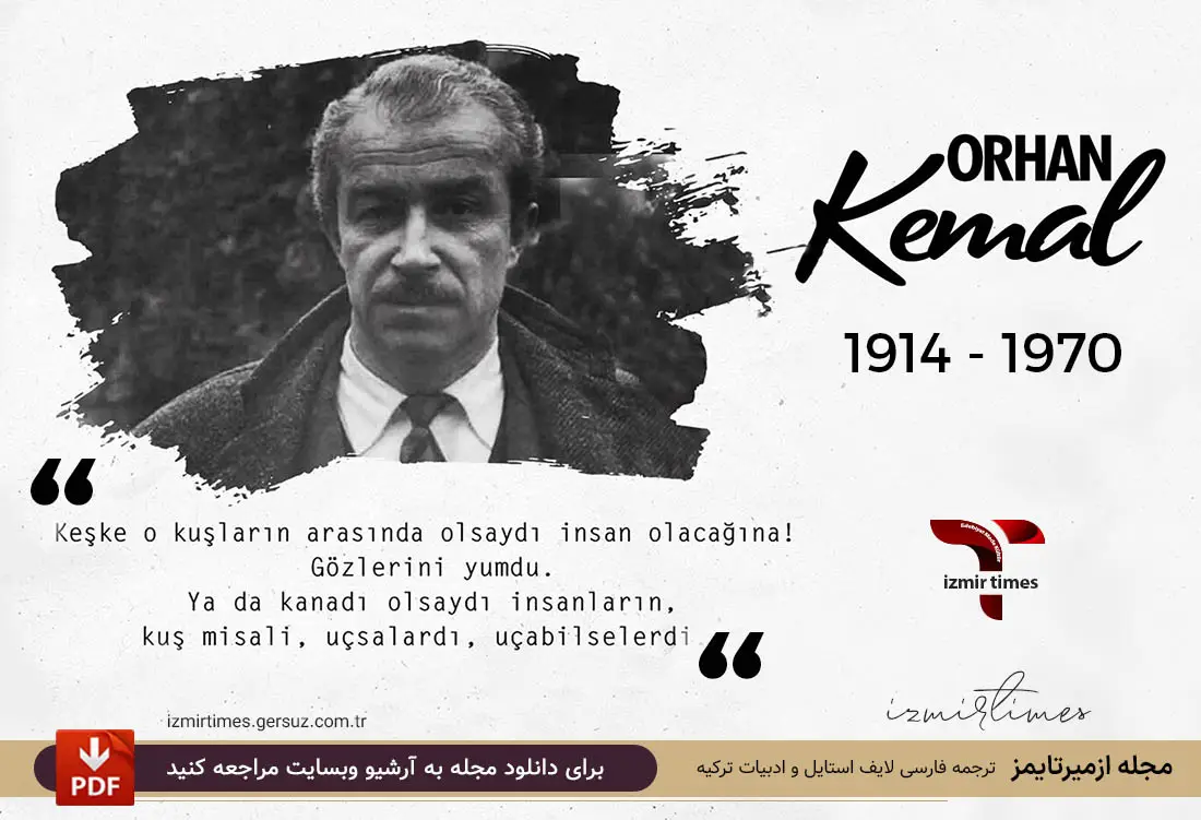 نویسنده ترک اورهان کمال