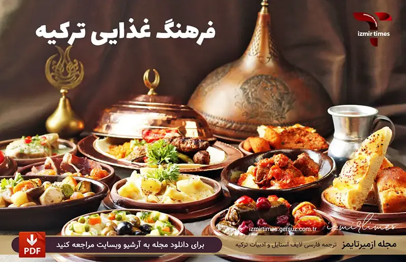 فرهنگ غذایی ترکیه