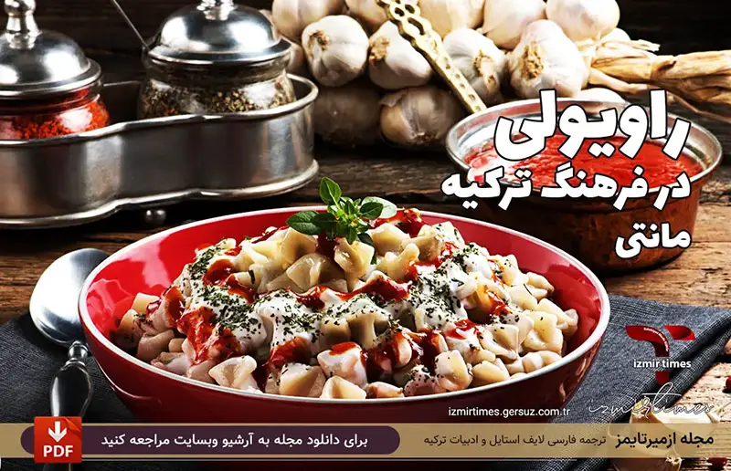 انواع راویولی و مانتی ترکی