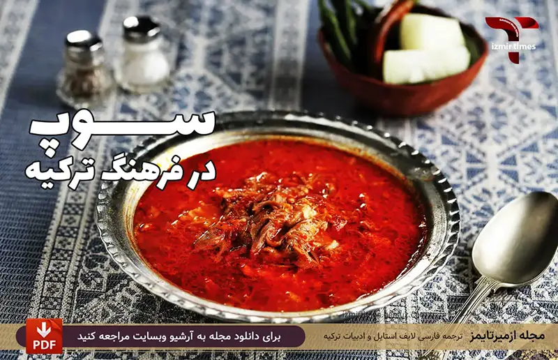 سوپهای ترکی چوربا