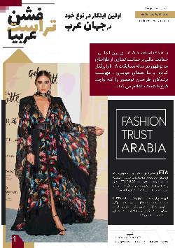 مسابقات فشن تراست عربیا
