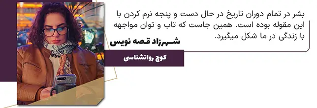 شهرزاد قصه نویس کوچ روانشناس