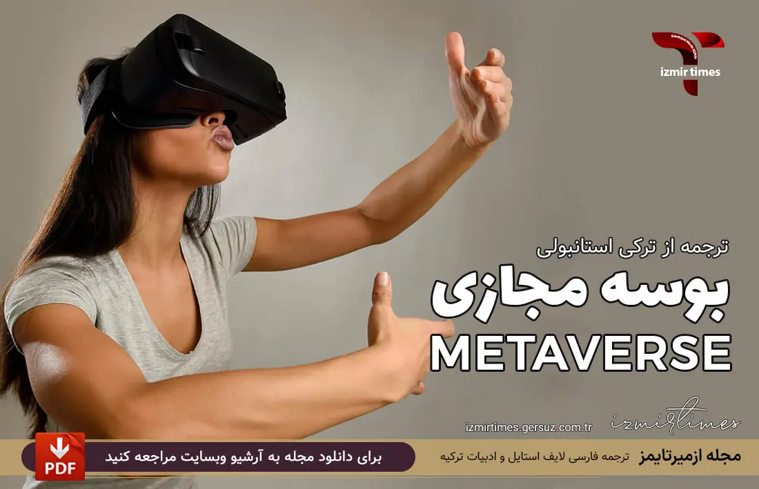 بوسه مجازی با عینک وی آر vr در متاورس