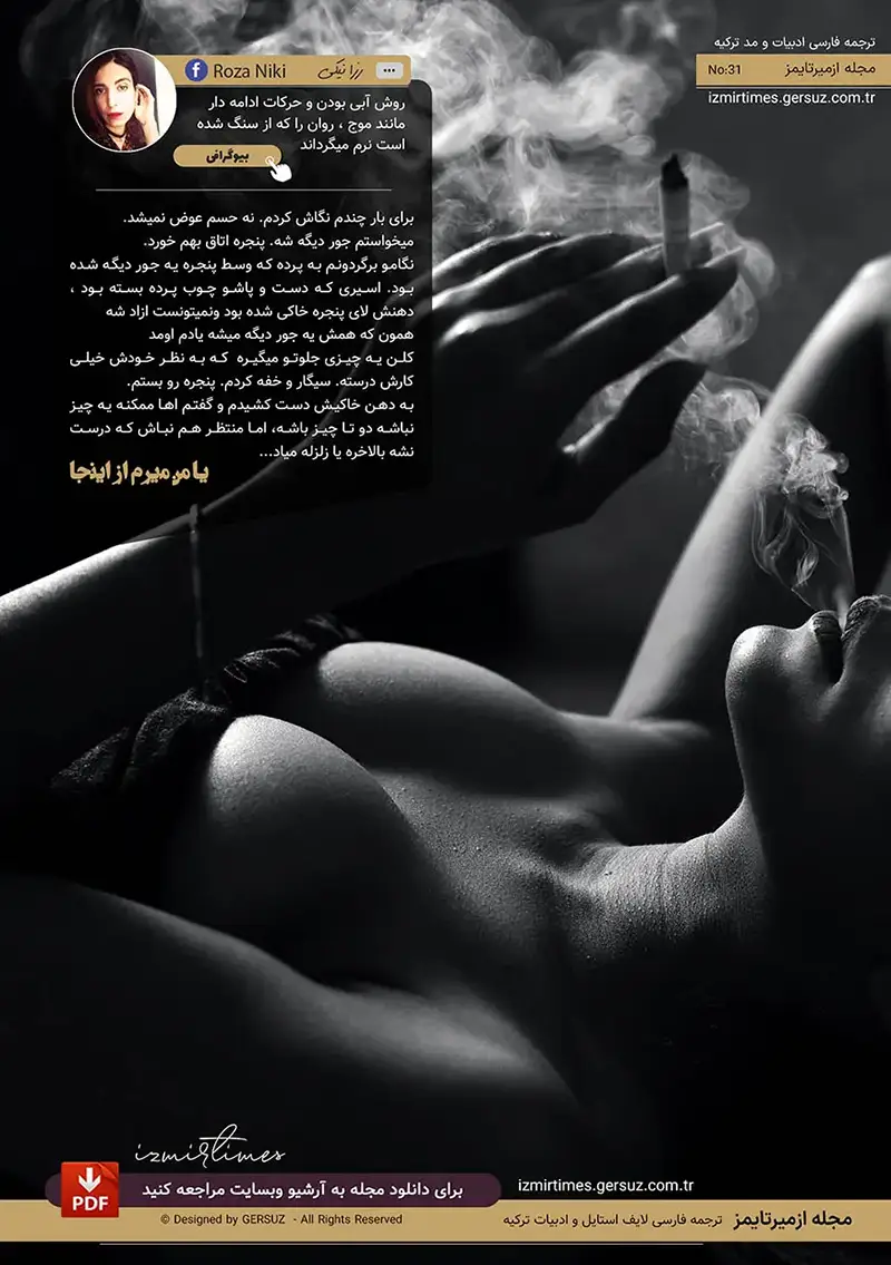 سیگار کشیدن دختر - روزا نیکی