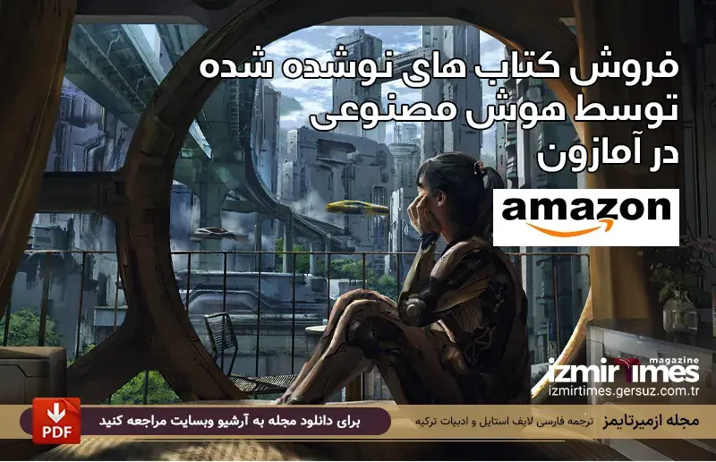 فروش کتاب های نوشده شده توسط هوش مصنوعی در آمازون