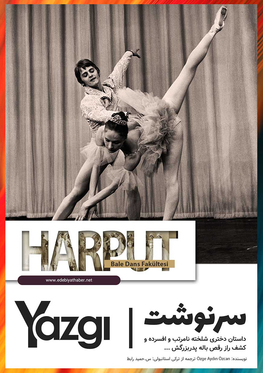 داستان سرنوشت دختری شلخته نامرتب و افسرده و کشف راز رقص باله پدربزرگش