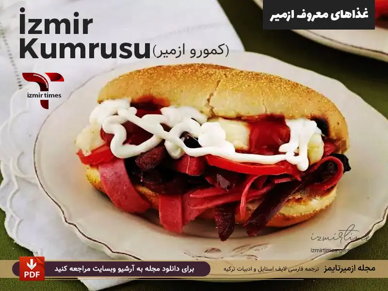 غذاهای معروف ازمیر کومرو