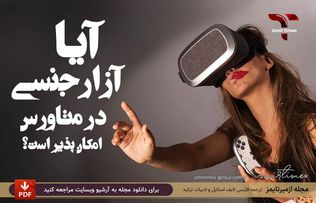 آزار جنسی در دنیای مجازی | عینک وی آر vr