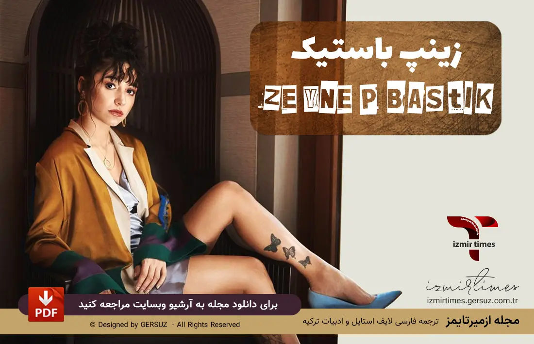 زینب باستیک تاتو روی مچ پا مجله مد ترکیه مجلع ازیمر تایمز