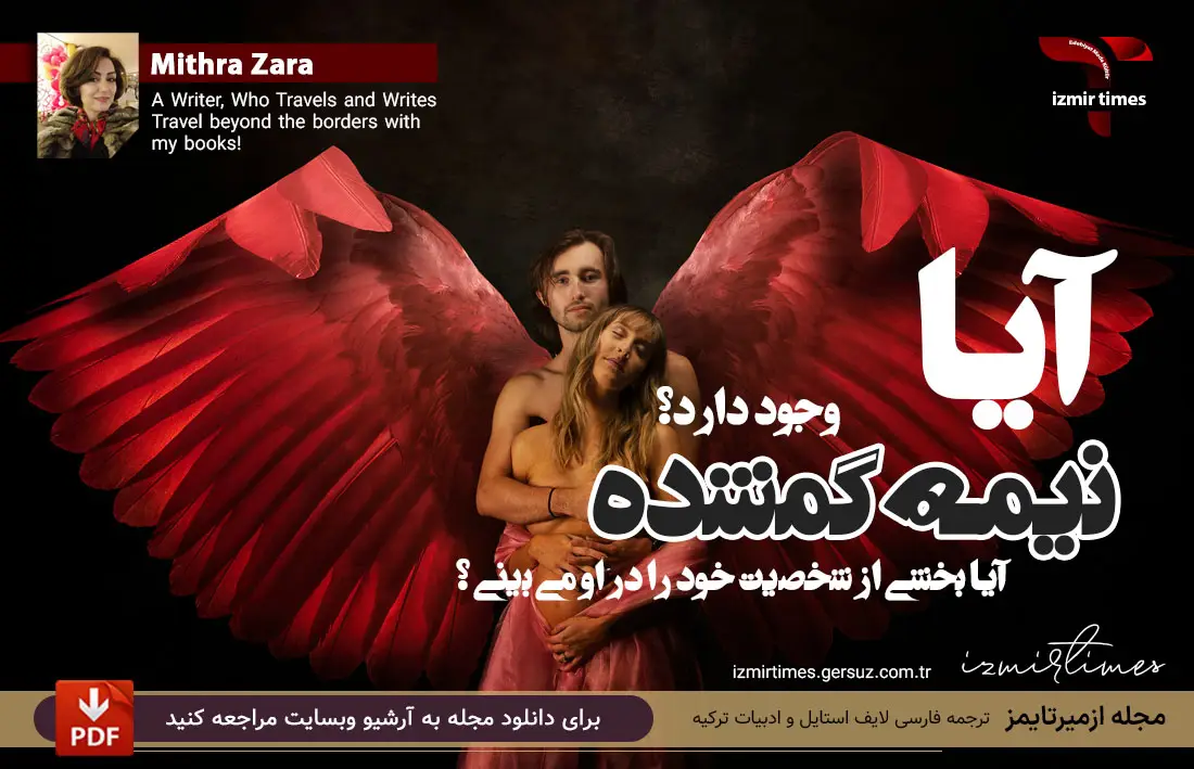 آیا نیمه گمشده حقیقت دارد؟ - میترا زارع