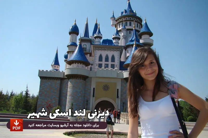 قلعه پریان پارک دیزنی لند ترکیه اسکی شهیر
