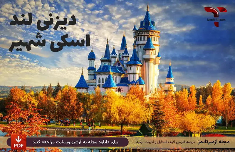 پارک دیزنی لند ترکیه اسکی شهیر