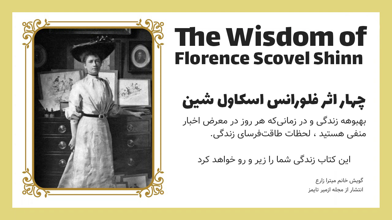 کتاب صوتی چهار اثر از فلورانس اسکاول شین